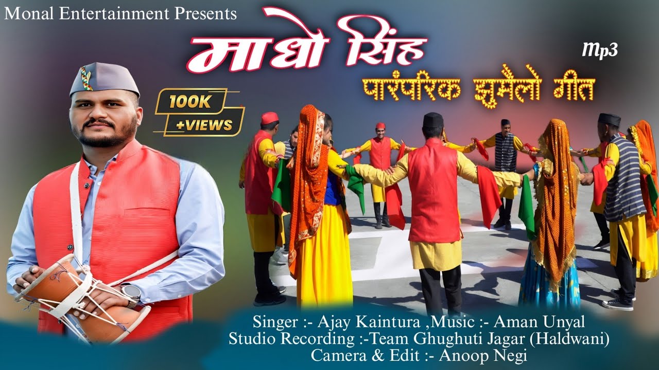 माधो सिंह भंडारी लोकगीत||बग्वाल झुमैला||Madho Singh Bhandari||Bagwal Jhumelo||Ajay Kaintura