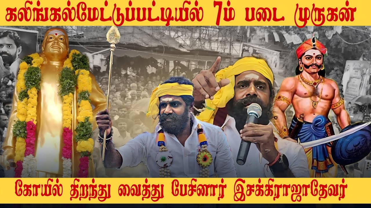 கலிங்கம்மேட்டுப்பட்டியில் 7ம் படை முருகன் பசும்பொன் கோயிலை திறந்து வைத்து பேசினார் இசக்கிராஜாதேவர்