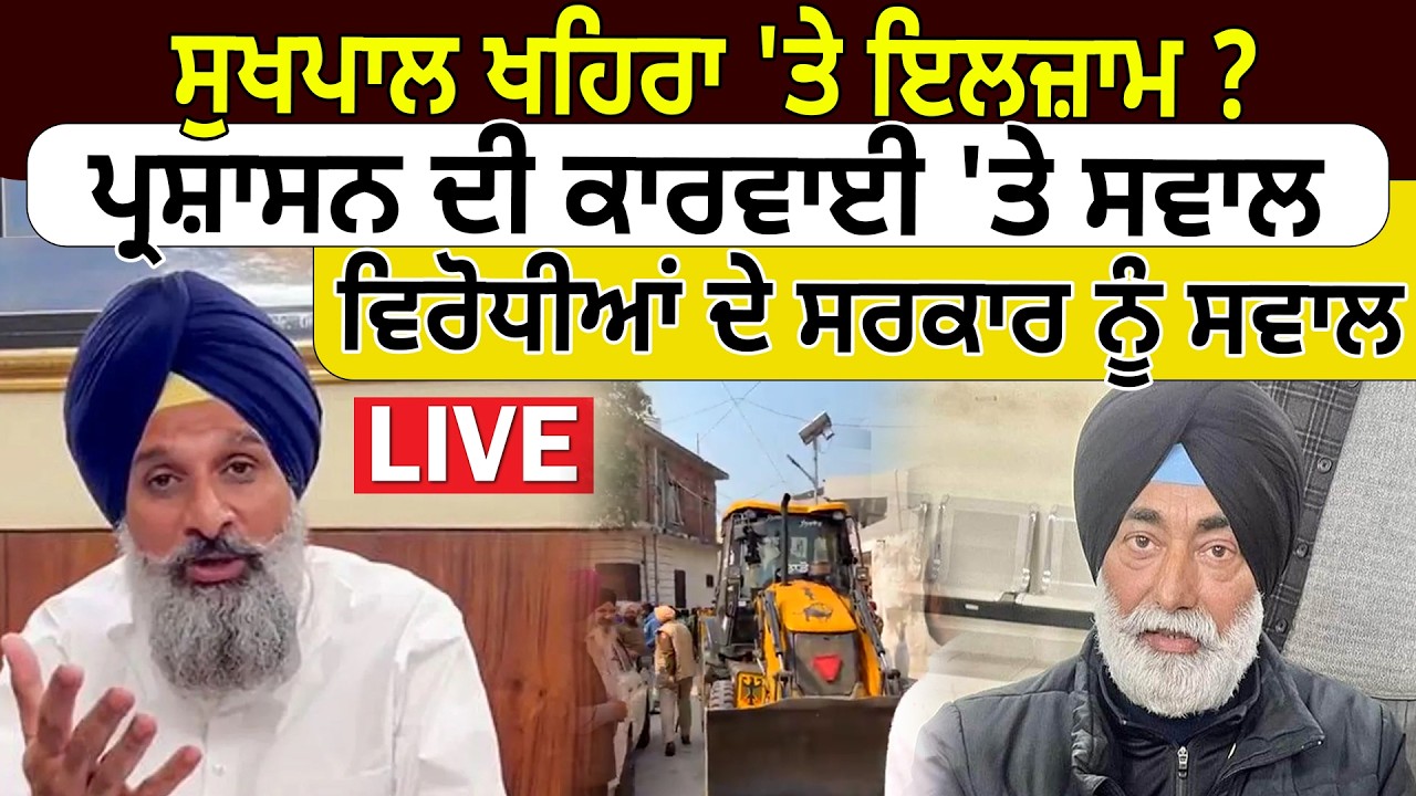 ਸੁਖਪਾਲ ਖਹਿਰਾ 'ਤੇ ਇਲਜ਼ਾਮ ? ਪ੍ਰਸ਼ਾਸਨ ਦੀ ਕਾਰਵਾਈ 'ਤੇ ਸਵਾਲ, ਵਿਰੋਧੀਆਂ ਦੇ ਸਰਕਾਰ ਨੂੰ ਸਵਾਲ | D5  Punjabi
