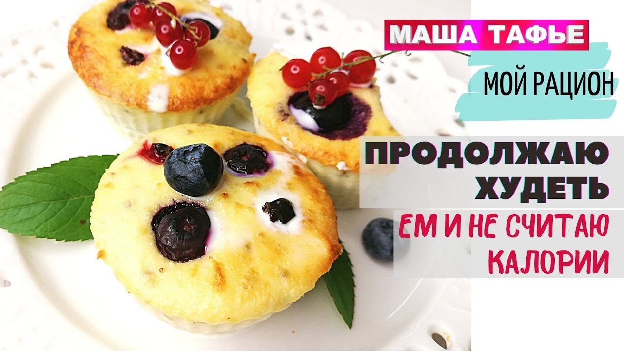 Продолжаю худеть. Ем и не считаю калории. Мой рацион