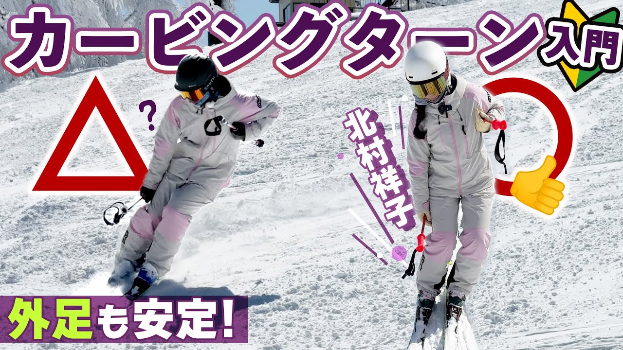 【カービングターン入門】何を練習すればいい？基礎をおさえる初心者レッスン！外足踏めない人もコレで安定！
