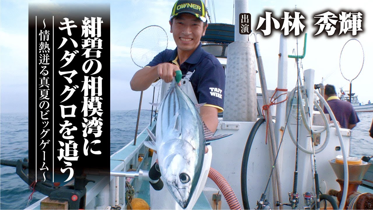 #482 紺碧の相模湾にキハダマグロを追う〜情熱迸る真夏のビッグゲーム～