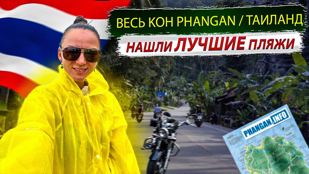 Объехали весь Панган на байке !🛵 Нашли самые красивые пляжи тропического острова белый песок Тайланд