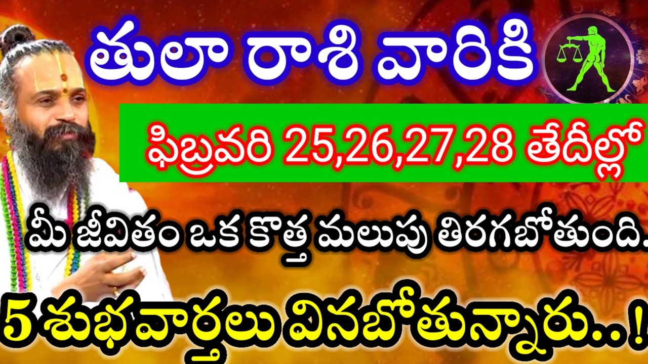 తులారాశి వారికి ఫిబ్రవరి25,26,27,28తేదీల్లో 2శుభవార్తలు వినబోతున్నారు విషయం తెలిస్తే గంతులేస్తారు. 