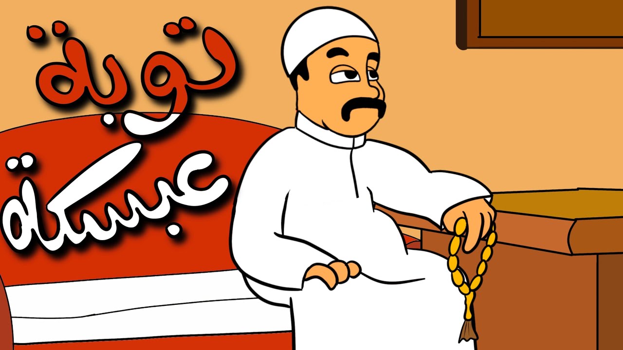 الحملة الايمانية ج 1 (توبة عبسكة)