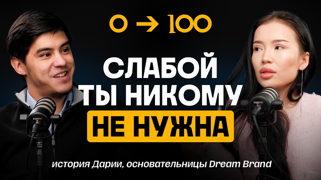 Как простая девушка строит бизнес империю | История Дарии |TREKER Podcast