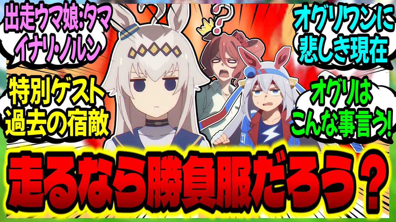 【ウマ娘】オグリ娘『運動会のママレースで勝負服着るなんて大人げないよ…お母さん…』に対するみんなの反応集【ウマ娘 反応集】まとめ ウマ娘プリティーダービー