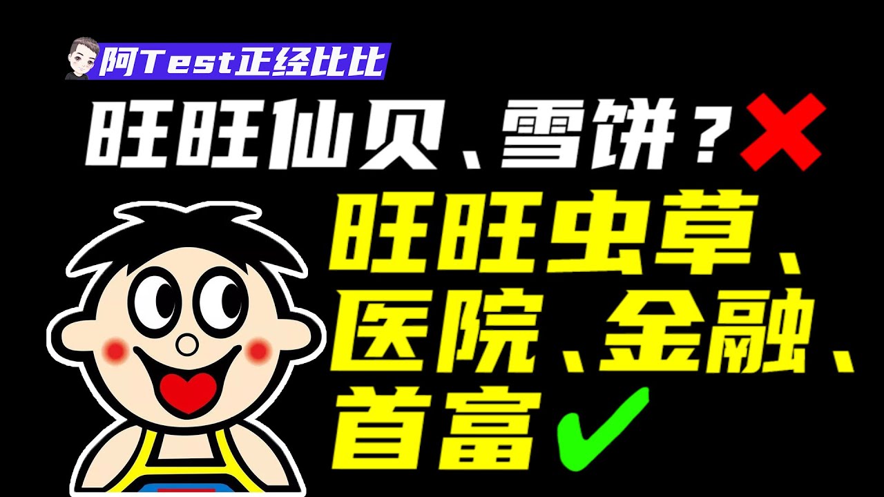 賣旺旺仙貝賣成首富？旺旺是如何一步步成為零食龍頭企業的？【阿Test正經比比】