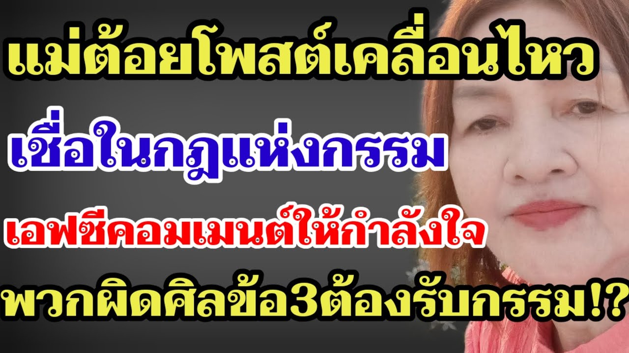 แม่ต้อยโพสต์เคลื่อนไหว เชื่อในกฎแห่งกรรม เอฟซีคอมเมนต์ให้กำลังใจ ลั่น..พวกผิดศิลข้อ3ต้องรับกรร_ม