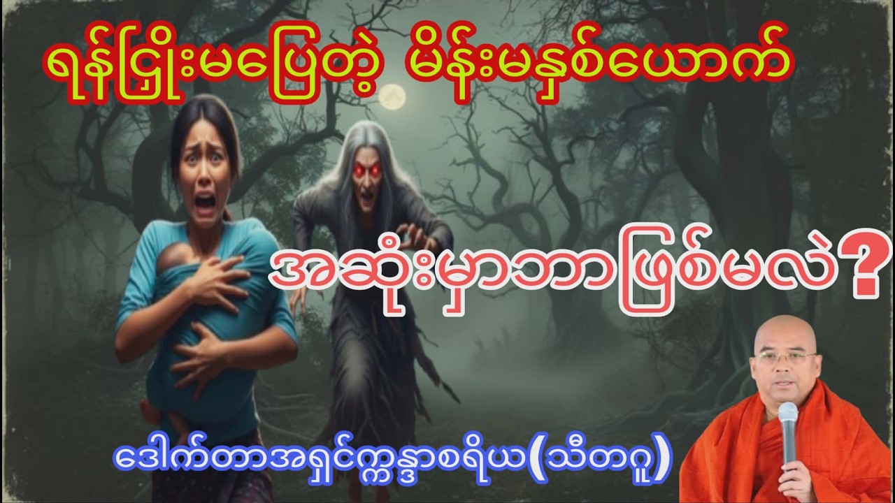 ရန်ငြှိုးမကြေခြင်းရဲ့ ကြောက်စရာအကျိုးဆက်