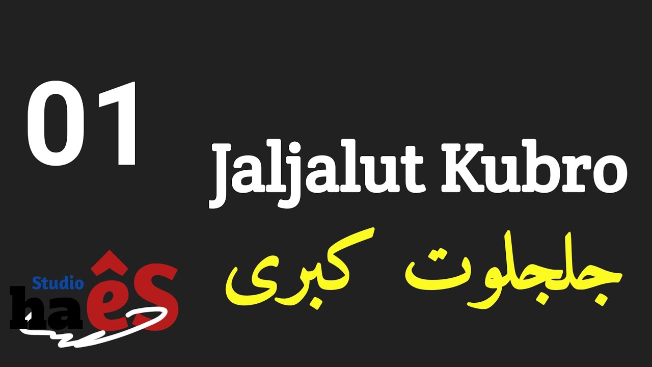 bagian 01 JALJALUT KUBRO , JALJALUT DUA , MOST POWER FULL DUA, ISMUL AZAM, جلجلوت الاسم الاعظم