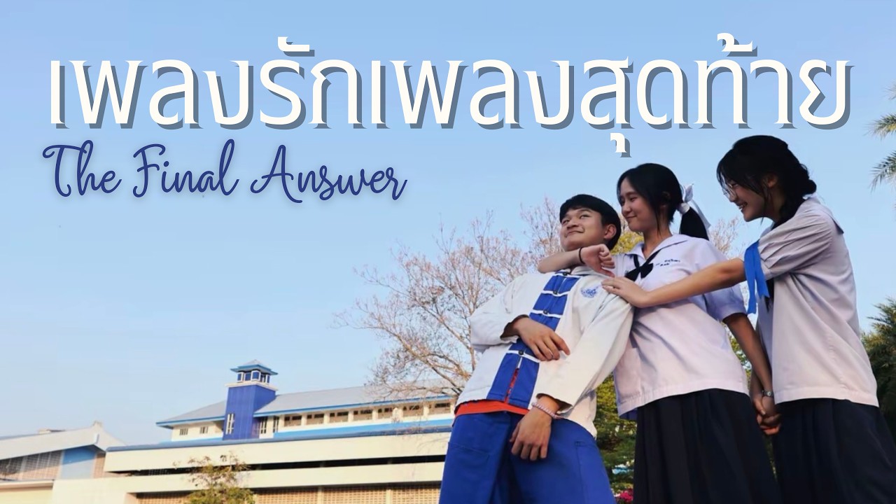 Final Answer l เพลงรักเพลงสุดท้าย (ภาพยนตร์สั้นปัจฉิมนิเทศชั้นมัธยมศึกษาปีที่ 3)