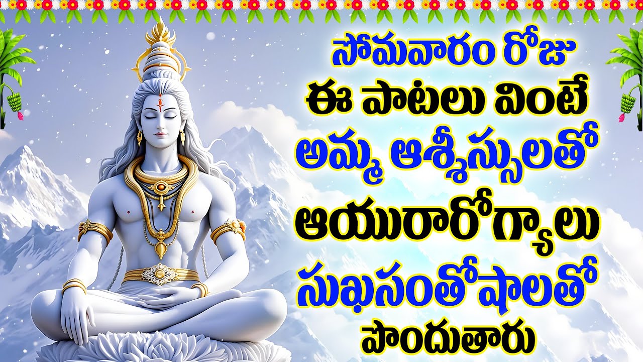 సోమవారం రోజు ఈ పాట వింటే అమ్మ ఆశ్శీస్సులతో ఆయురారోగ్యాలు సుఖసంతోషలు పొందుతారు - SIVASHTAKAM  STOTHRA