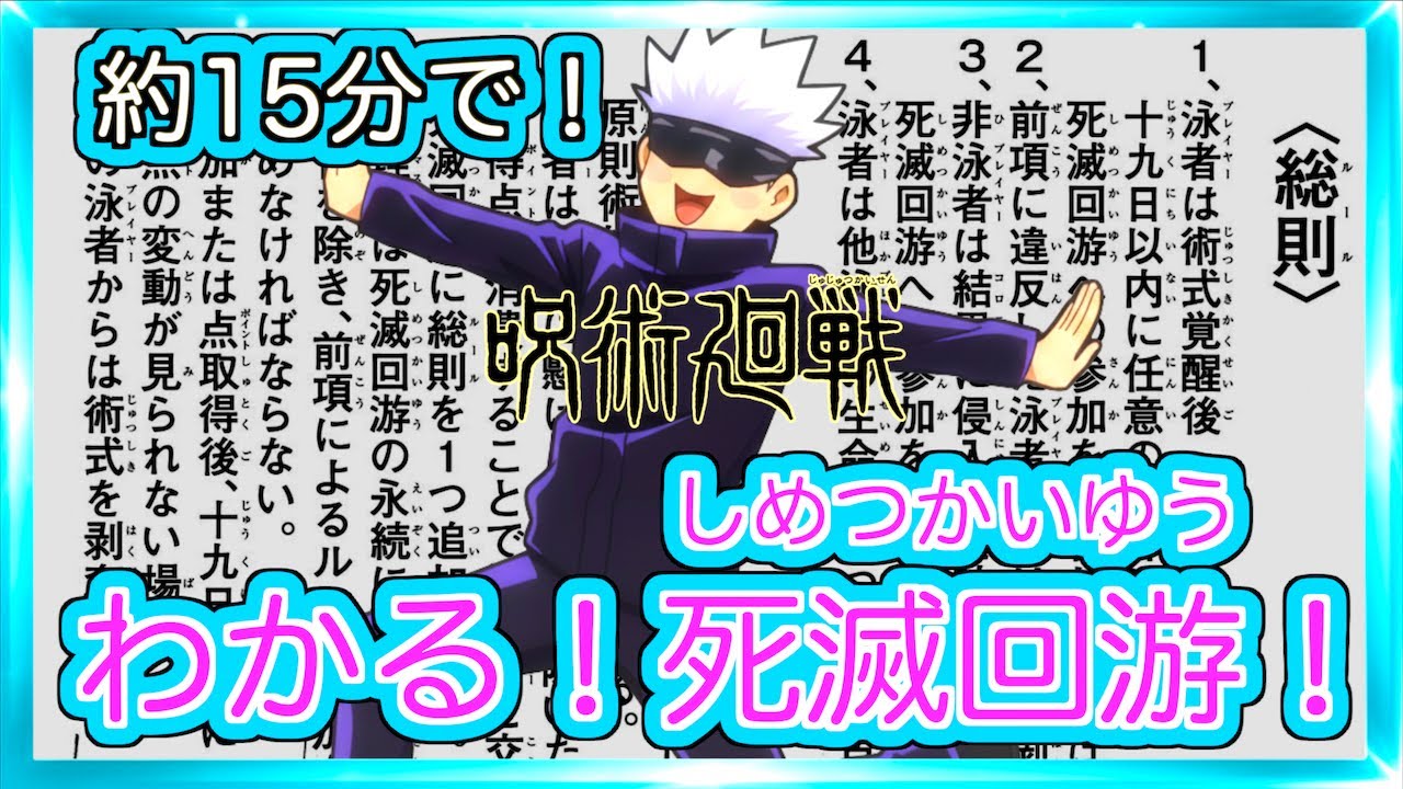【超カンタン！】誰でもわかるよ。呪術廻戦：死滅回遊のルール！