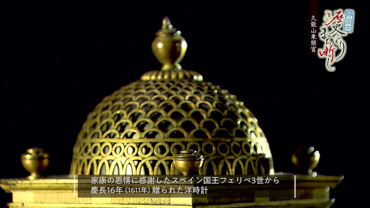 久能山東照宮②　#19【静岡市歴史めぐり まち噺し】