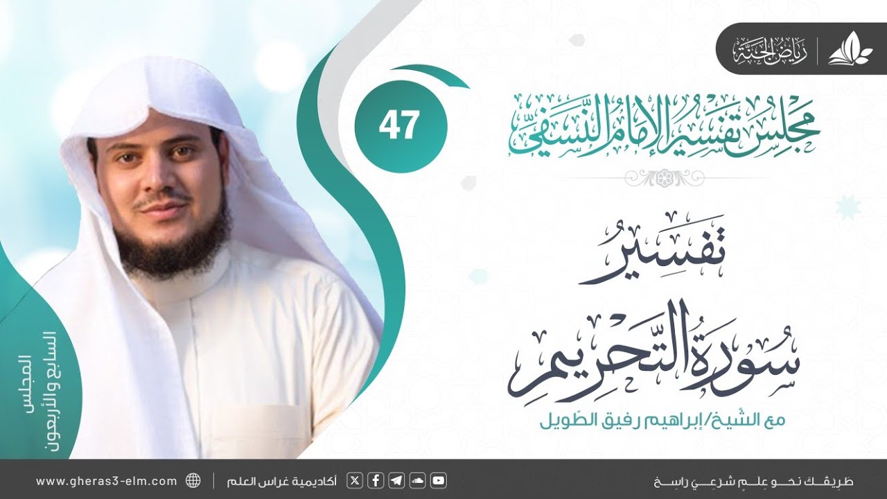 التعليق على كتاب تفسير النسفي | المجلس السابع والأربعون | سورة التحريم | الشيخ ابراهيم رفيق الطويل