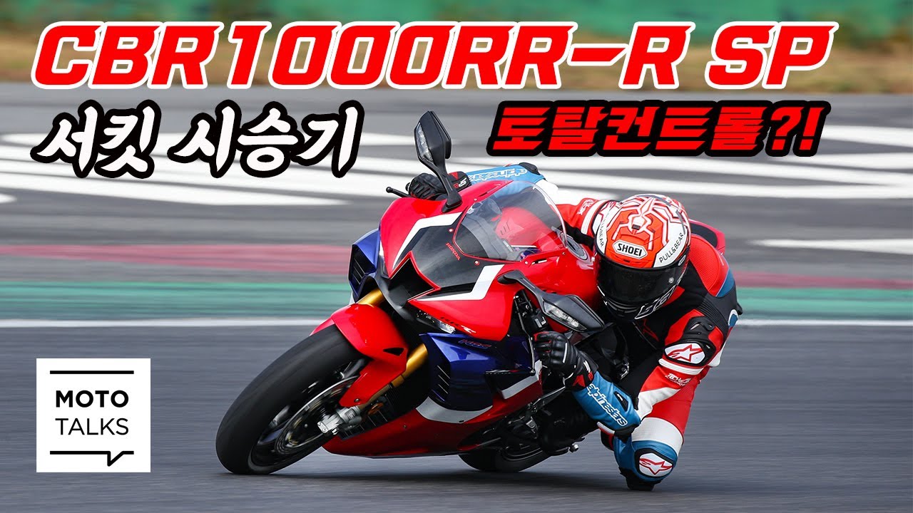 (모토톡) 왕의 귀환_혼다 CBR1000RR-R SP 영암서킷 시승기_토탈컨트롤