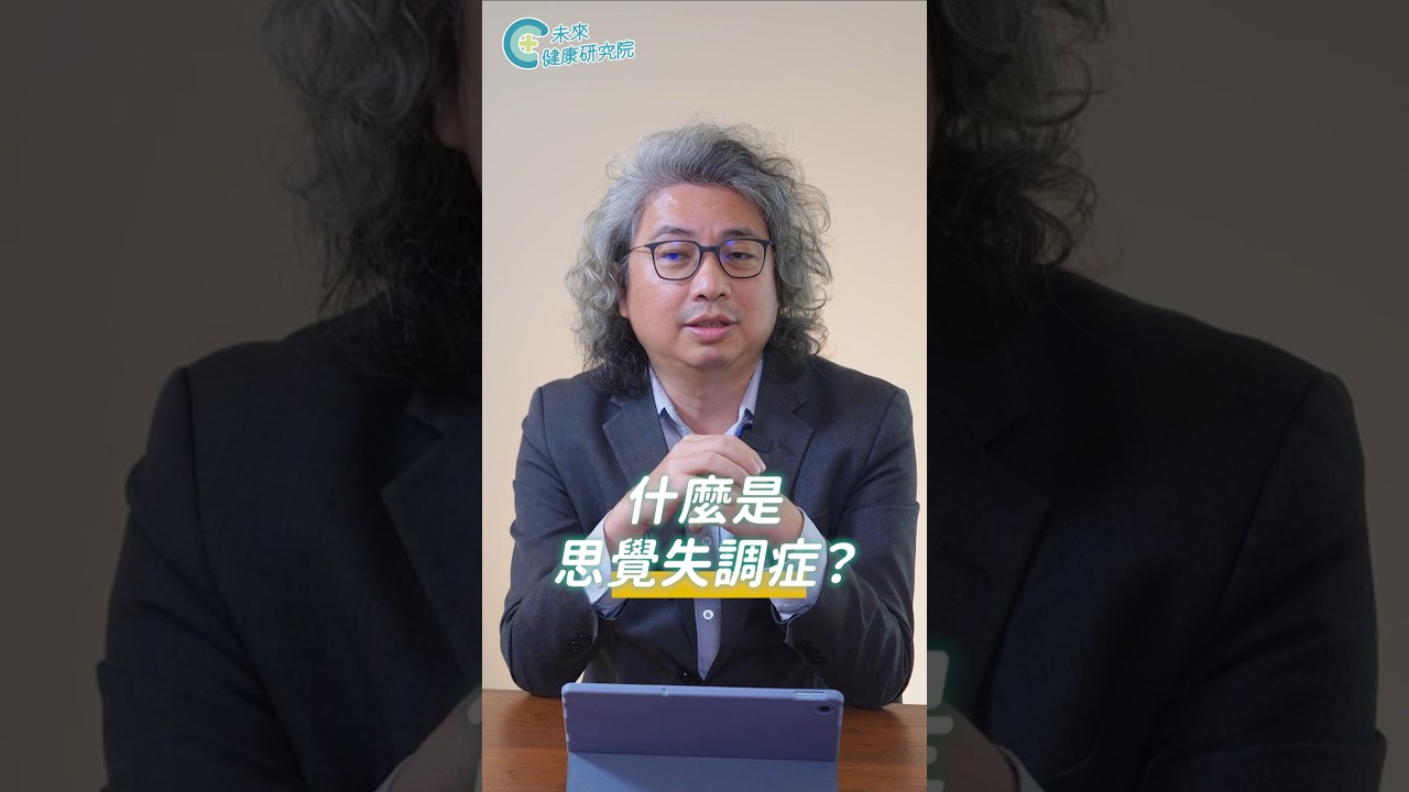 什麼是思覺失調症？👆點擊看完整版【多巴胺大宇宙 EP25】#未來健康研究院 #方識欽醫師 #思覺失調症