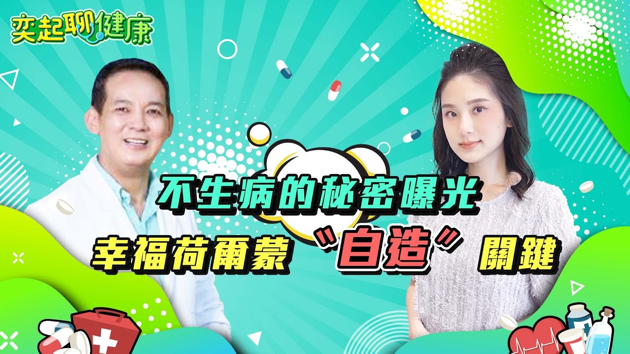 不生病的秘密曝光！洛桑醫師4招好運心法大公開　新年趨吉避凶方法跟著做｜愛生氣、情緒不好怎麼辦？平靜、感恩、心情好「幸福荷爾蒙」湧現｜洛桑加參醫師｜奕起聊健康 郭奕均｜健康節目｜健康知識 都在 祝你健康