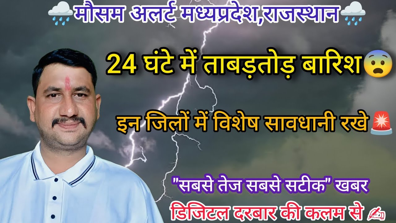24 घंटे बाद मध्यप्रदेश राजस्थान के इन जिलो में बारिश संभव 🌧️  जानकारी के लिये वीडियो को अंत तक देखे 