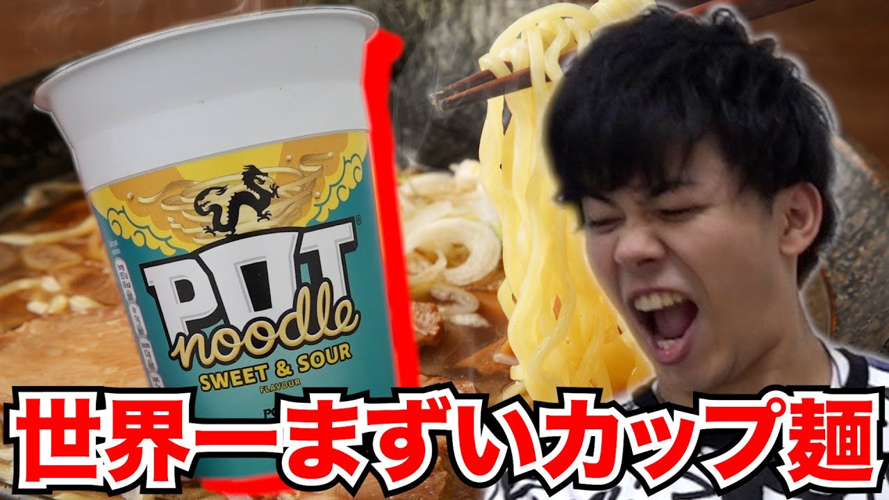 世界一まずいカップラーメン食べたら予想外の味すぎてドン引き。