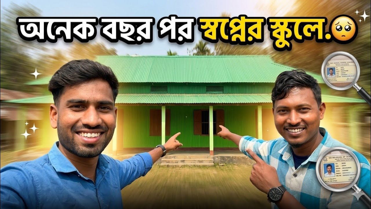 অনেক বছর পর স্বপ্নের স্কুলে 🙂🥹