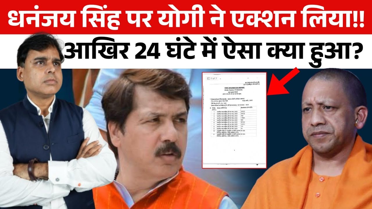 Yogi Aditynath ने धनंजय सिंह पर एक्शन क्यों लिया? अंदर की कहानी विस्फोटक है!!