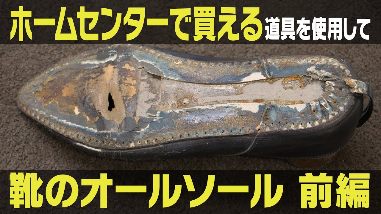 ホームセンターで買える道具を使用して【オールソール 前編】Repair a shoe sole using the tools you can buy at the DIY store.