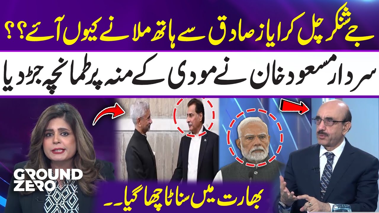 Why Did Jaishankar Walk Up to Shake Hands with Ayaz Sadiq? | Sardar Masood Khan&rsquo;s Strong Response