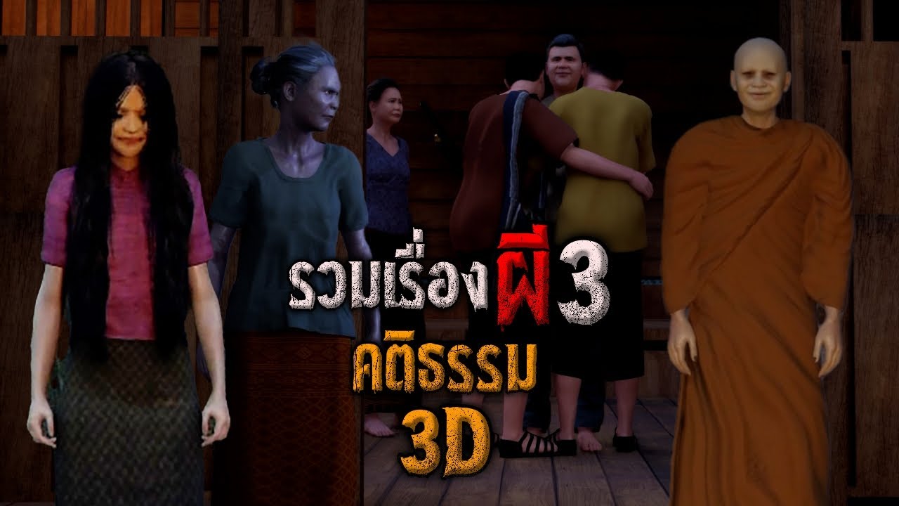 รวมเรื่องผี ชุดที่ 3 : คติธรรม 3D