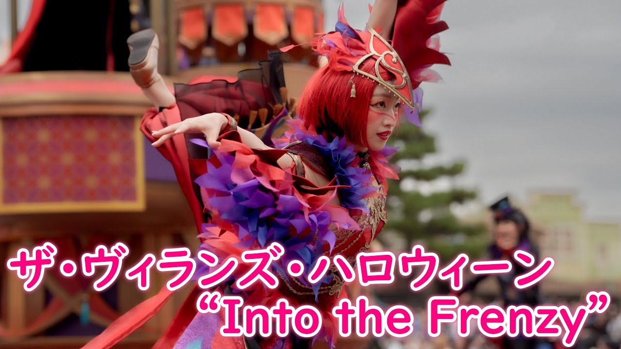 ザ・ヴィランズ・ハロウィーン“Into the Frenzy” 〜ダンサーさんメイン〜 2024/10/26