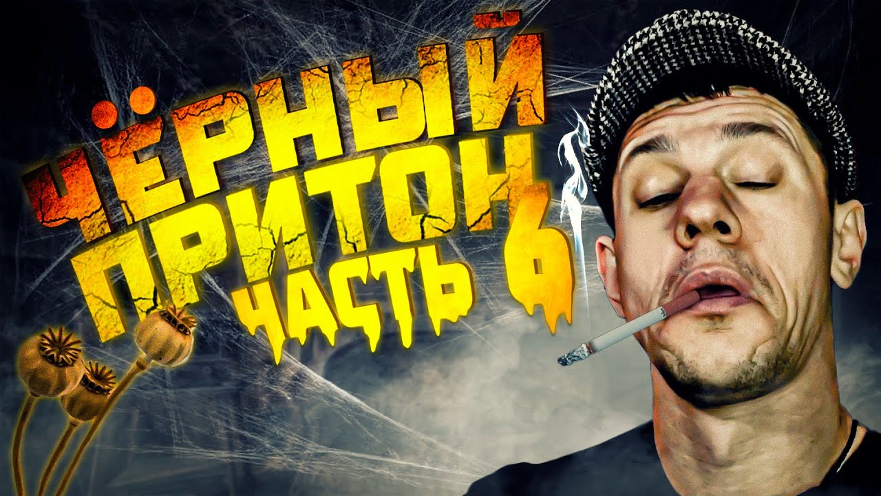 Шаман на Кумаре! Чёрный притон ч.6