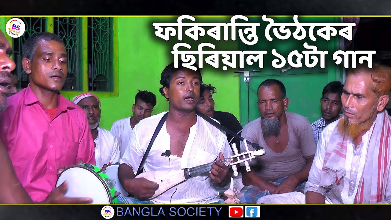 ফকিৰান্তি ভৈঠকেৰ ছিৰিয়াল ১৫টা গান | Boithoki bissed | Non Stop Bissed Gaan | Jahidul Sarkar