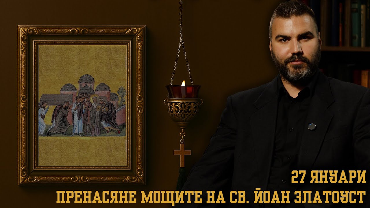 Пренасяне мощите на свети  Йоан Златоуст [27 ЯНУАРИ | ПРАВОСЛАВЕН КАЛЕНДАР]