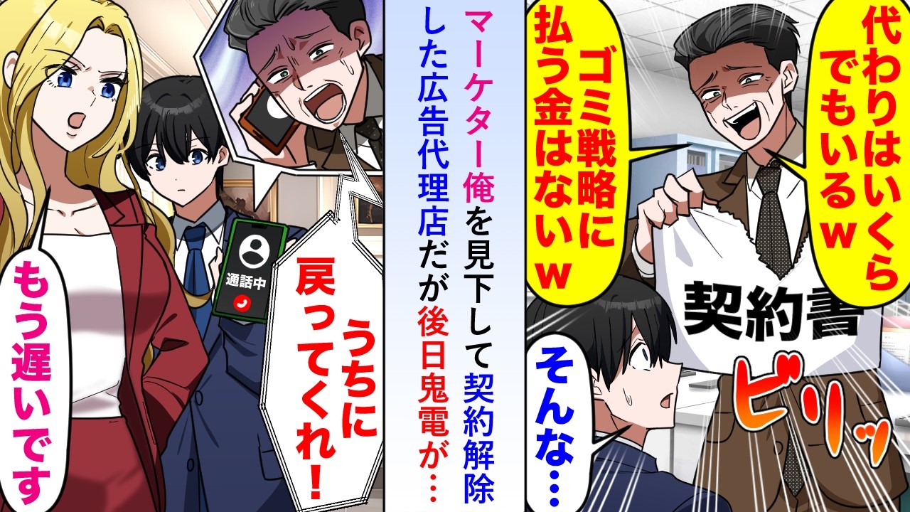 【漫画】マーケター俺を見下して契約解除した広告代理店だが後日鬼電があり俺の分析が正しかったと呼び戻そうとしたが既に別の企業で居場所を見つけており...【恋愛マンガ動画】