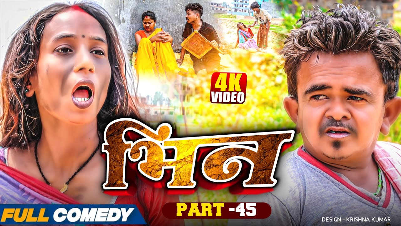 भिन Part 45|| Bhin Serial || rupchan lovely Arjun Damru  || Maithili Comedy 2025