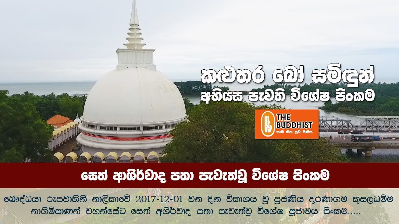 Kalutara Viharaya Special Program | 2017-12-01 | (කළුතර බෝ සමිඳුන් අභියස පැවති විශේෂ පිංකම)
