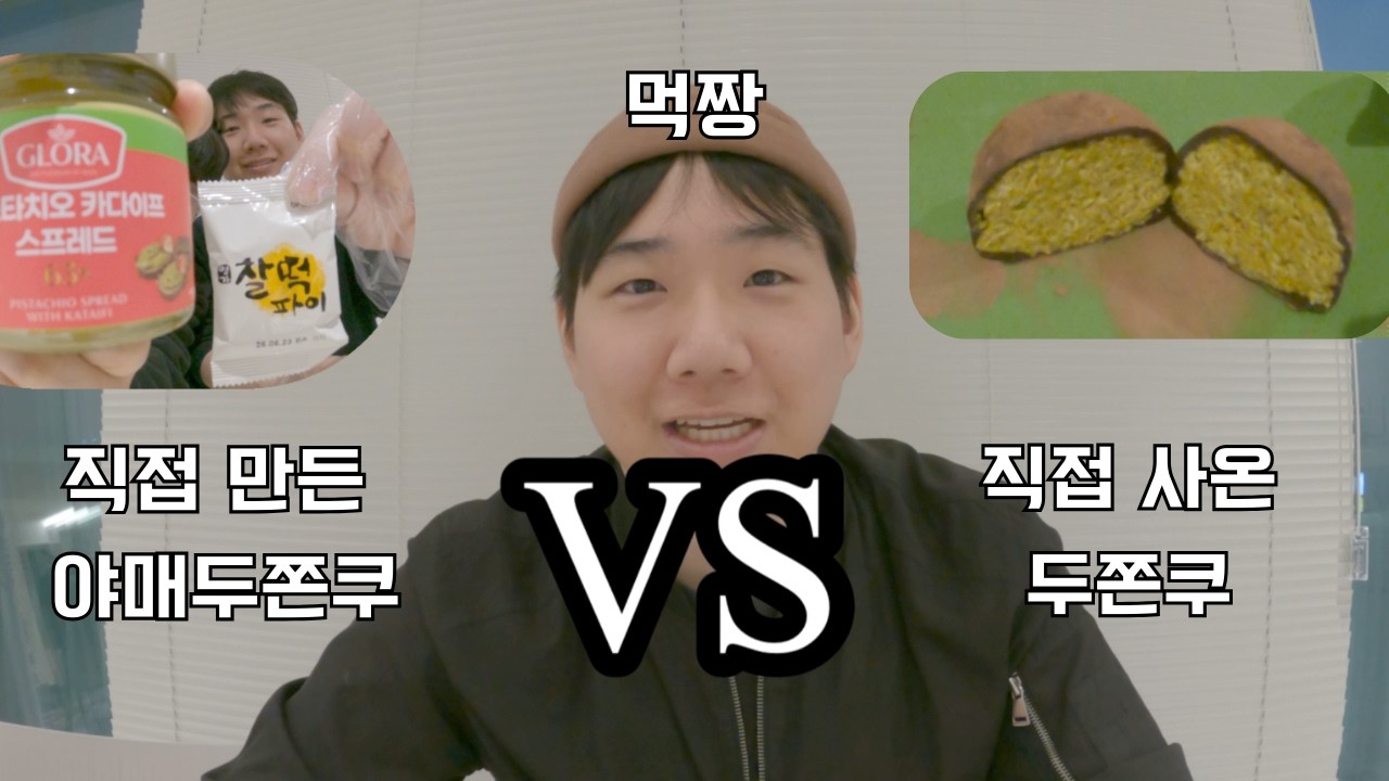 두쫀쿠 막차 전 먹짱들의 리뷰 | 두쫀쿠 대 수제 야매 두쫀쿠 with 피스타치오 카다이프 스프레드