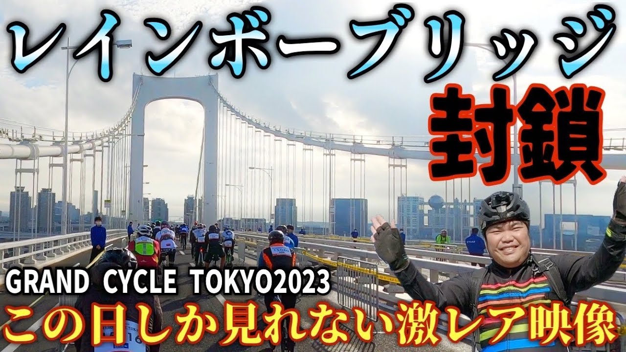 レインボーブリッジ&ゲートブリッジ封鎖⁉️おかだまさたかくんがロードバイクで走ってきた‼️レインボーライド【GRAND CYCLE TOKYO 2023】