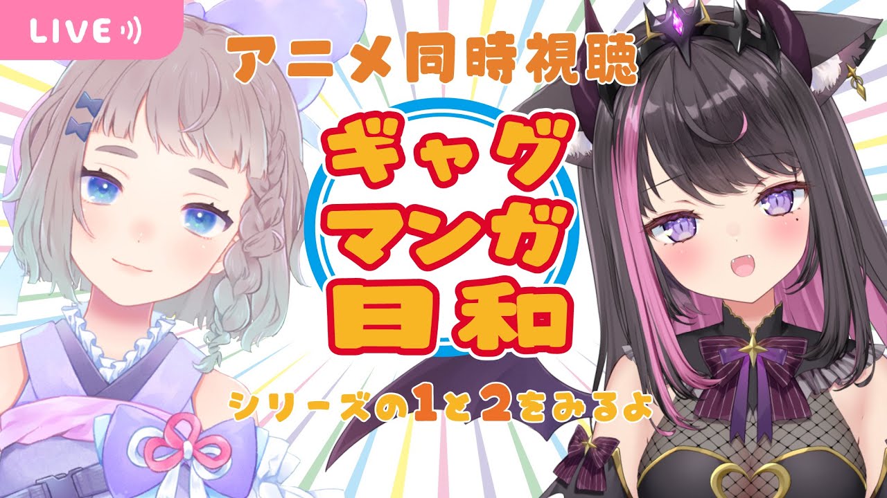 【 アニメ同時視聴 】#ギャグマンガ日和 シリーズ1と2みるよ【 #高細工さとり #恋惡まよ vtuber 】