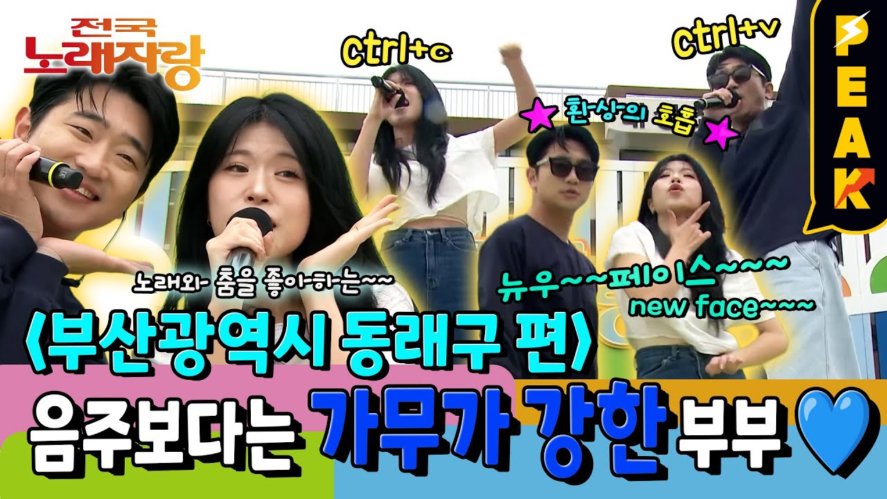 [#피크타임] 이게 바로 천생연분! 노래부터 춤까지 못 하는 게 없는 부산 동래구 부부의 무대 | #전국노래자랑 | KBS 250824 방송