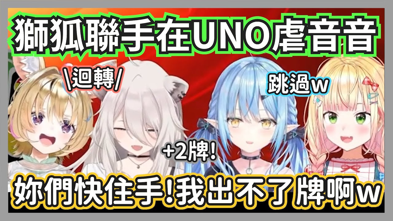 玩UNO手上一堆牌卻出不了的遜豹音音，絕望無奈地發出土撥鼠悲鳴w【獅白牡丹/桃鈴音音/雪花菈米/尾丸波爾卡】【hololive精華】