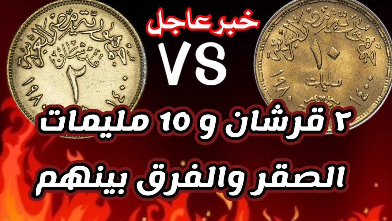10 مليمات الصقر 1980 و2 قرشان واى الفرق اغلى عملات مصرية #العملات المصرية النادرة والشحيحه
