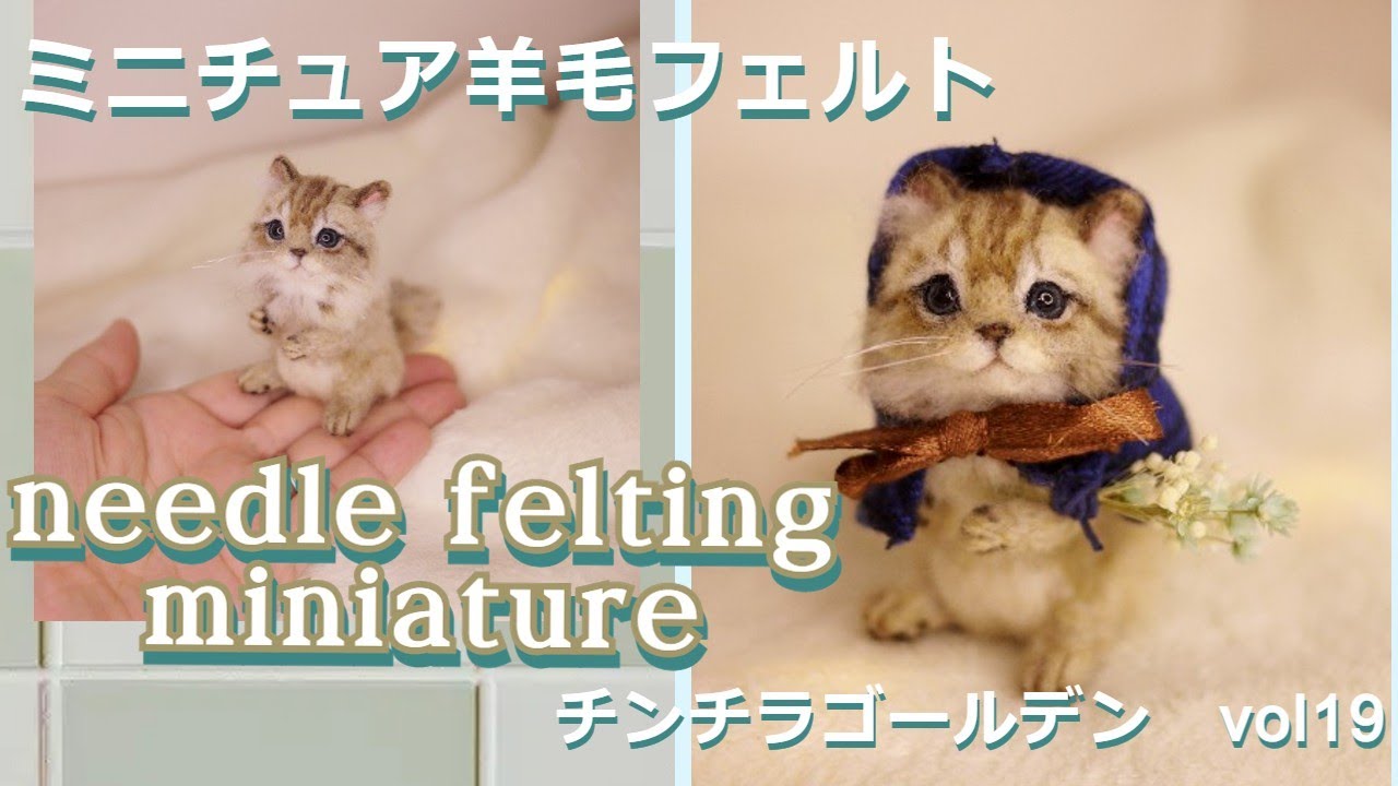 【Needle felting miniature cat#19】#羊毛フェルト#ねこ#woolfelt #cat #羊毛毡#ミニチュア