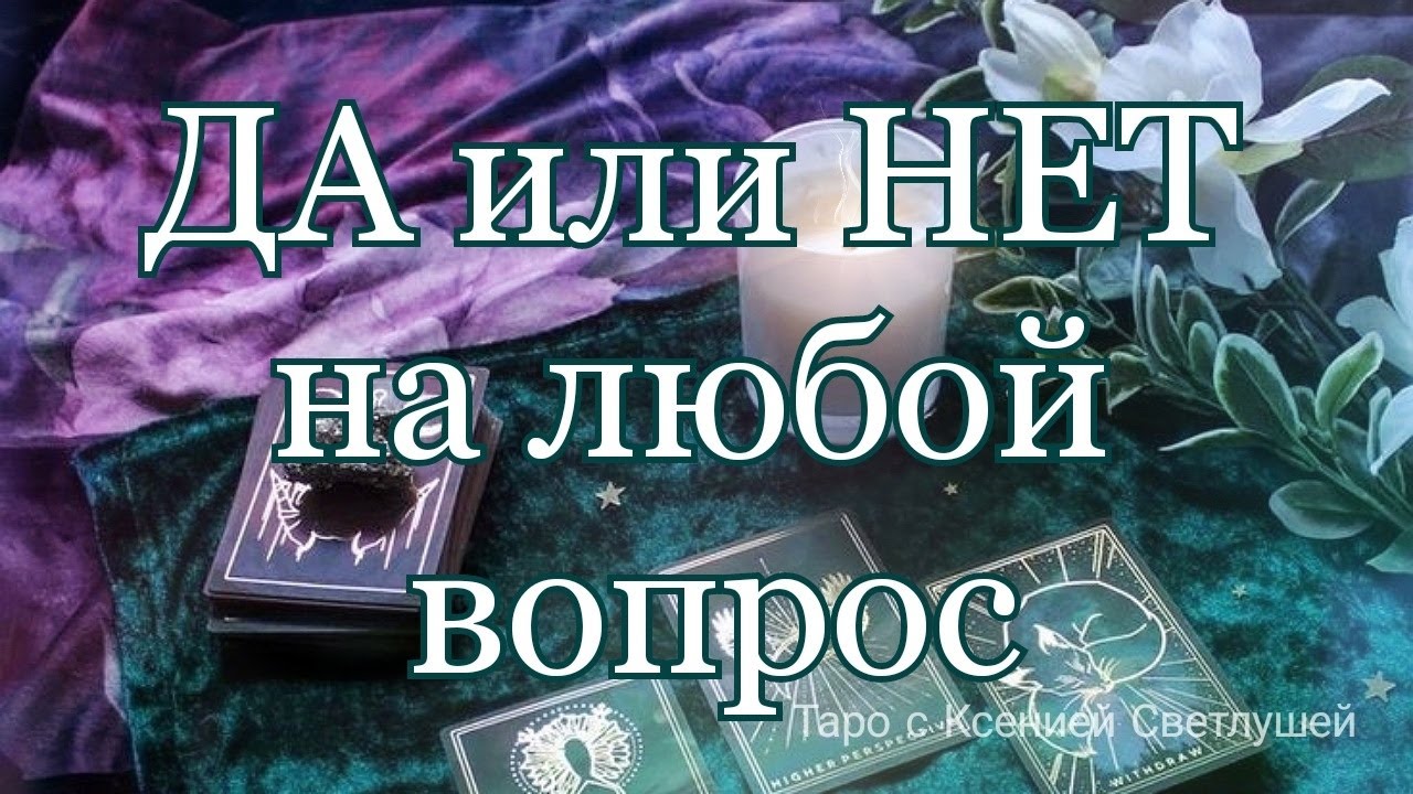 Онлайн гадание. ДА или НЕТ на любой вопрос? 6 вариантов