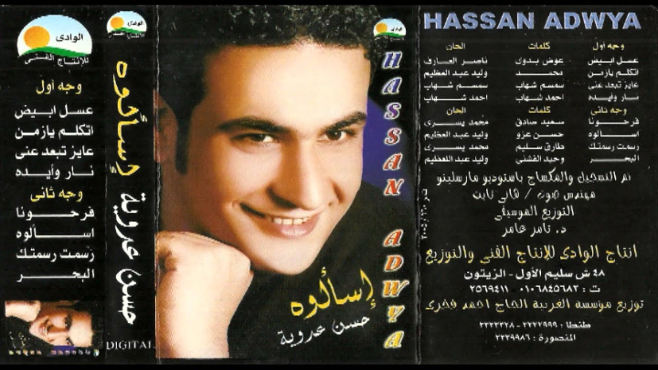 Hassan Adaweya - Es2alouh / حسن عدوية - إسألوه