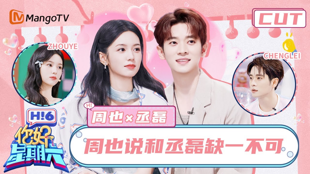 【周也x丞磊】周也丞磊牵手合唱偶像剧氛围感 丞磊对周也主打一个全自动跟随 乳鸽组合在默契这块还是太权威了！| 你好星期六 Hello Saturday | MangoTV