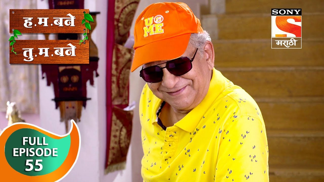 H. M. Bane T. M. Bane - ह.म.बने तु.म.बने - Ep 55 - Full Episode - 24th October, 2018