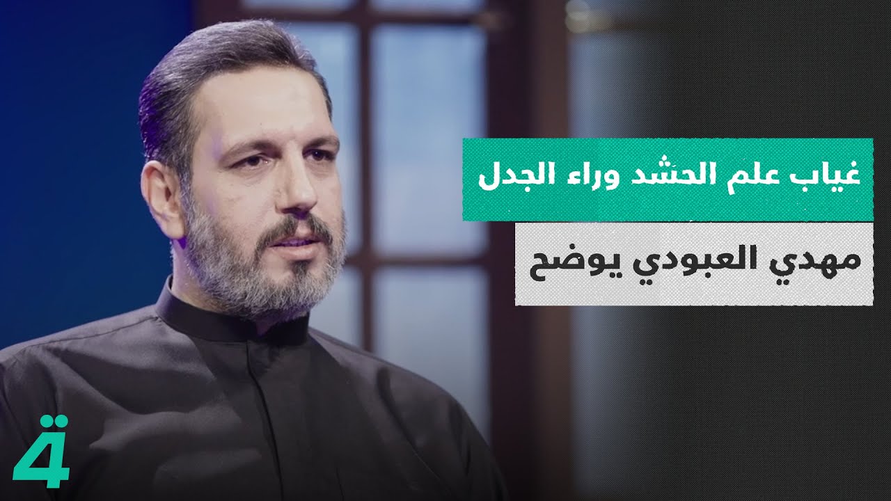 غياب علم الحشد وراء الجدل.. المنشد مهدي العبودي يوضح سبب تأخره في الصعود إلى منصة التكريم