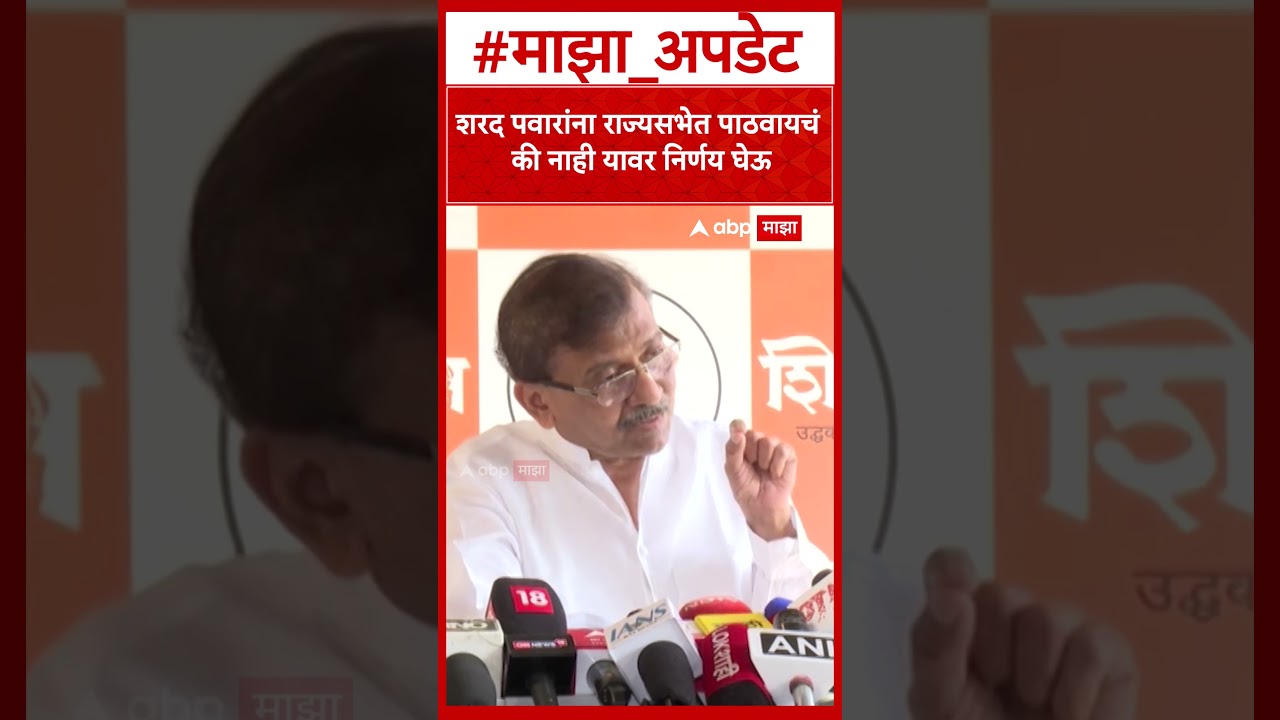 Sanjay Raut on Sharad Pawar :  शरद पवारांना राज्यसभेत पाठवायचं की नाही यावर निर्णय घेऊ